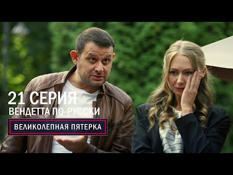 Великолепная пятерка | 6 сезон | 21 серия | Вендетта по-русски