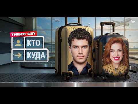 Кто куда — трейлер тревел-шоу ТНТ