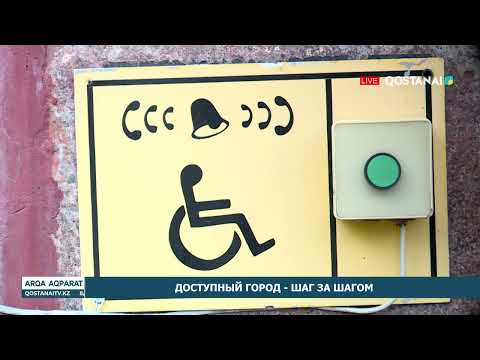 Доступный город - шаг за шагом
