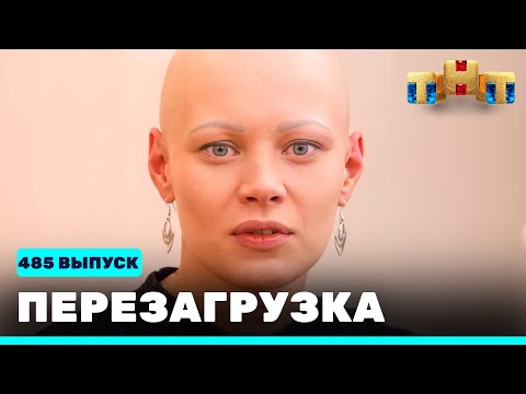 Перезагрузка: 485 выпуск