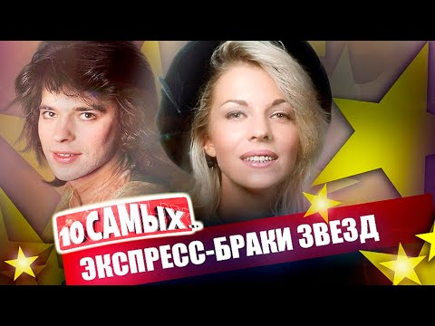 Самые короткие браки звёзд | Хилькевич, Варлей и Бурляев, Дорошина и Даль, Самбурская, Матвиенко