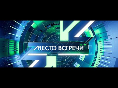 Смотрим вместе: НТВ - Место встречи