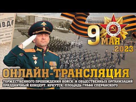 Онлайн-трансляция Парада Победы в Иркутске 9 мая 2023 (Патриотический десант 2.0.)