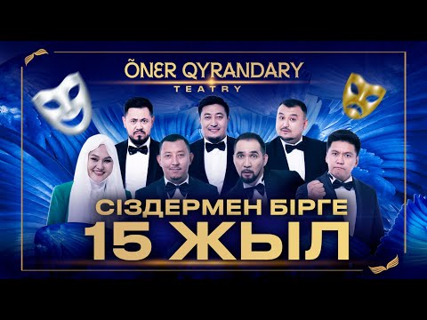 ӨНЕР ҚЫРАНДАРЫНА 15 ЖЫЛ | мерекелік концерт 2024 (толық нұсқа)