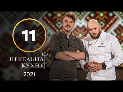 Адская кухня 2021. Выпуск 11 от 15.11.2021