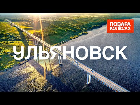 Ульяновск — родина Ленина, крупнейшее водохранилище, симбирские расстегаи | «Повара на колёсах»