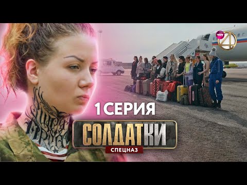 Солдатки. Спецназ | Премьера | 1 Серия