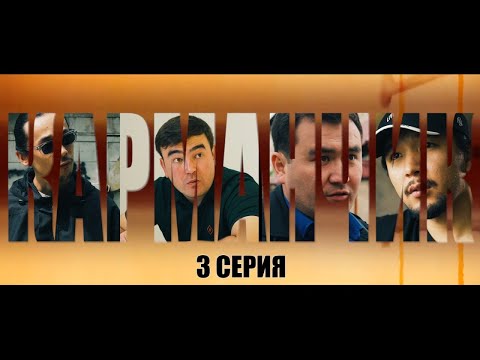 КАРМАНЧИК | 3 Серия