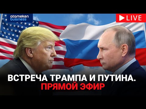 Встреча Трампа и Путина | LIVE