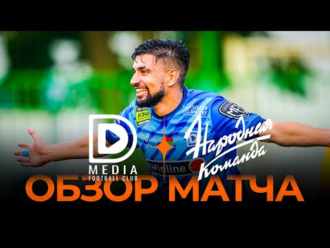 «DMEDIA» х «НАРОДНАЯ КОМАНДА» | Обзор товарищеского матча | Winline Media Football League