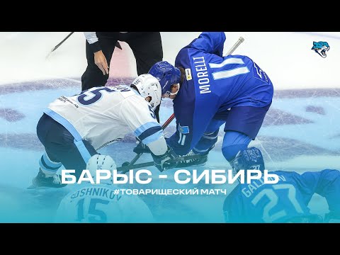 Товарищеская игра 02.09.25 | «Барыс» - «Сибирь»