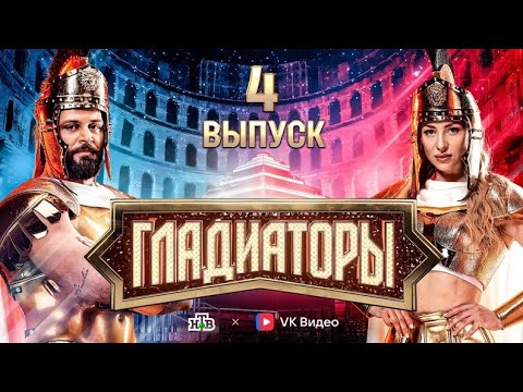 «Гладиаторы». Выпуск 4