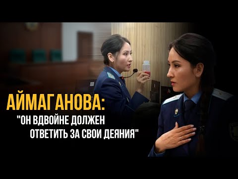 Выступление прокурора Айжан Аймагановой на судебных прениях