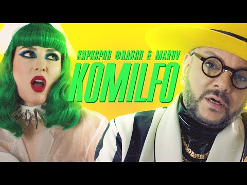 Филипп Киркоров &amp; MARUV — KOMILFO | Official video