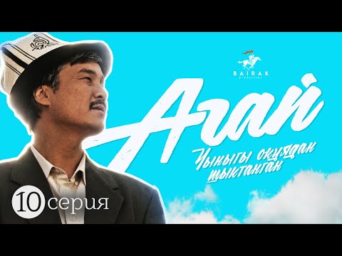 Сериал I #Агай I 10-серия I Ой жеткен жерге кол жетет