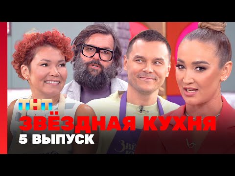 Звёздная кухня: 5 выпуск