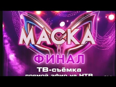 Маска 6 сезон 12 выпуск Финал