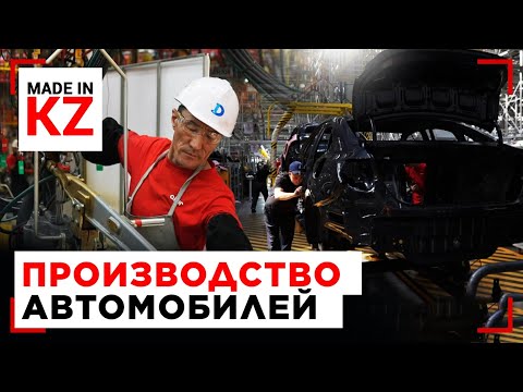 Как производят машины мирового уровня в Костанае | Made in KZ