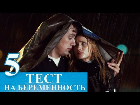 Сериал Тест на беременность 5 серия - русский сериал 2015 HD