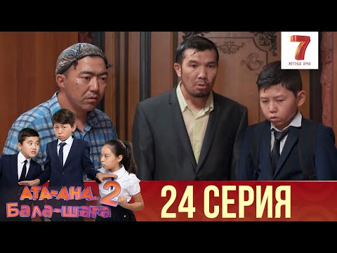 Ата-ана, Бала-шаға | Ата-ана, Бала-шага | 2-маусым | 24 серия