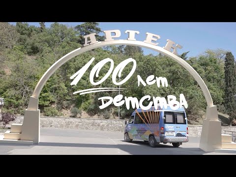«Артек»: 100 лет детства