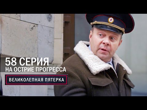 Великолепная пятерка | 6 сезон | 58 серия | На острие прогресса