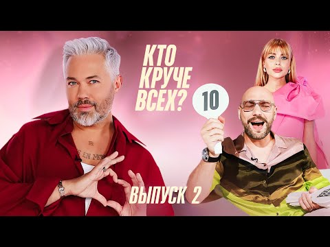 Кто круче всех ? | Сезон 1 | Выпуск 2