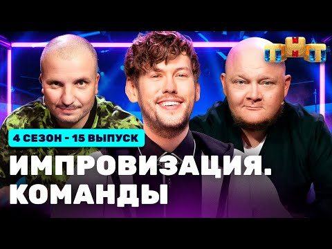 ИМПРОВИЗАЦИЯ. КОМАНДЫ | 4 сезон 15 выпуск: Тайные VS Фантастические