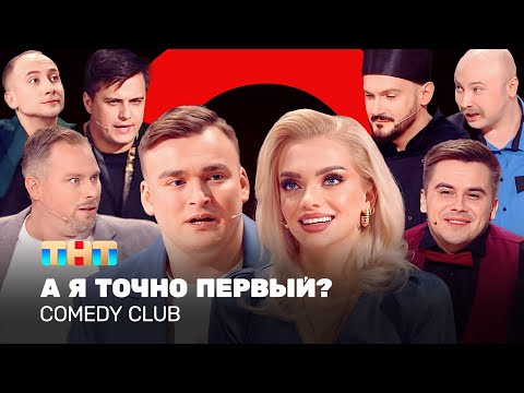 Comedy Club: А я точно первый? | Иванов, Аверин, Федункив, Бутусов, Шкуро, Сафонов, Шальнов, Никитин