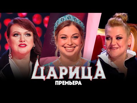 Царица // 6 выпуск. Премьера