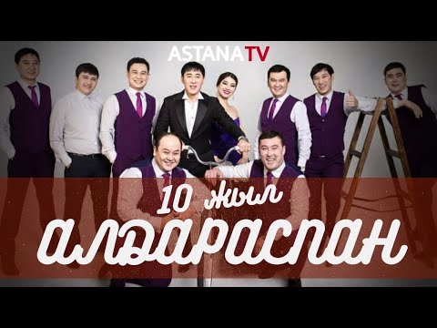 «Алдараспан» 10 жылдық концертi. Толық нұсқа (01.05.2020)