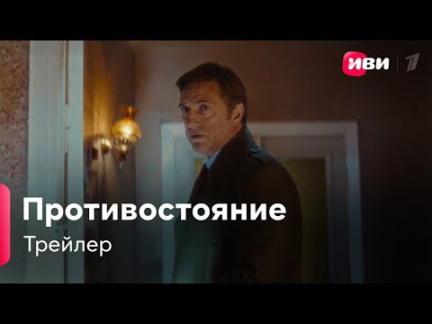 Противостояние | Трейлер