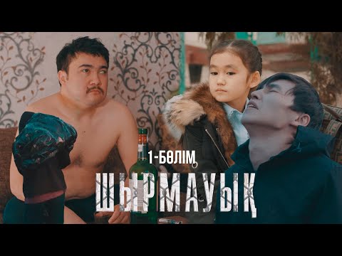 Айналамның бәрі екіжүзділер! | Шырмауық | ТҰСАУКЕСЕР! | 1-серия