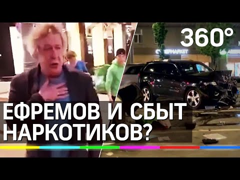 Ефремов и сбыт наркотиков? Новый допрос по пьяному ДТП актера