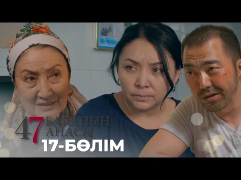 47 БАЛАНЫҢ АНАСЫ. Телехикая. 17-бөлім | YouTube премьера