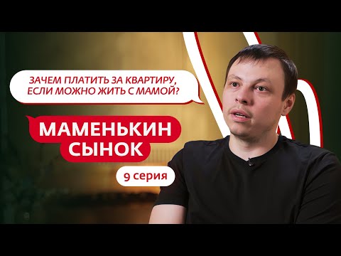 МАМЕНЬКИН СЫНОК | 9 ВЫПУСК
