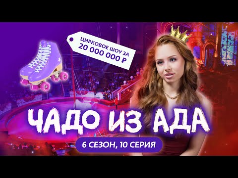 ЧАДО ИЗ АДА | НОВЫЙ СЕЗОН | 10 СЕРИЯ
