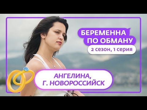 БЕРЕМЕННА ПО ОБМАНУ | НОВЫЙ СЕЗОН | 1 ВЫПУСК