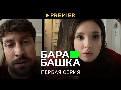 Барабашка | Первая серия | PREMIER