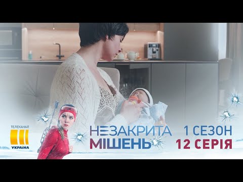 Незакрытая мишень (Серия 12)