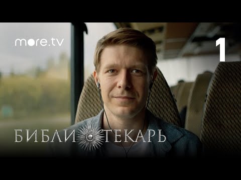 Сериал Библиотекарь 1 серия (2023) more originals, Никита Ефремов