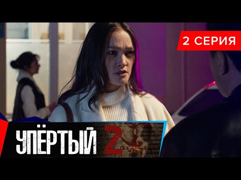 Упёртый-2. Сериал || 2 серия