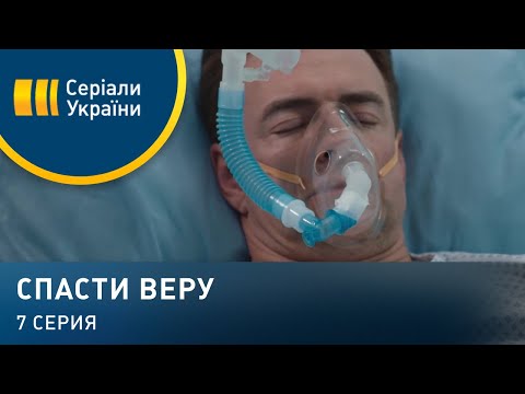 Спасти Веру (Серия 7)