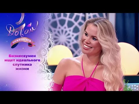 Давай поженимся! | Бизнесвумен с высокими запросами. | Выпуск от 03.10.2025 | Full HD