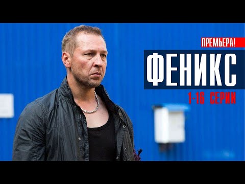 Феникс 1-16 серии 2023 Детектив // Премьера НТВ // Анонс