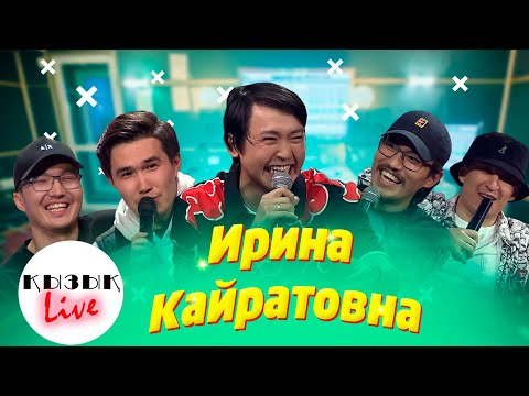 Ирина Кайратовна - Қызық LIVE – ТОЛЫҚ ИНТЕРВЬЮ ИК | Кызык Live