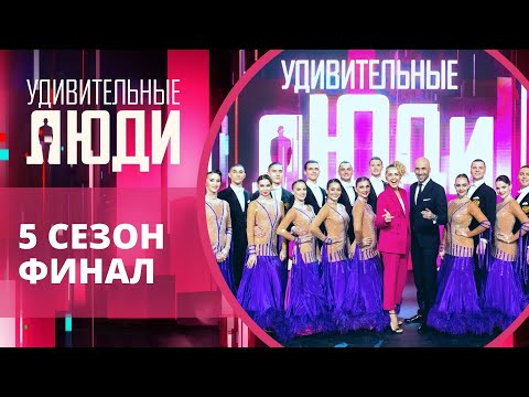 Удивительные люди. 5 Сезон. 9 выпуск. ФИНАЛ