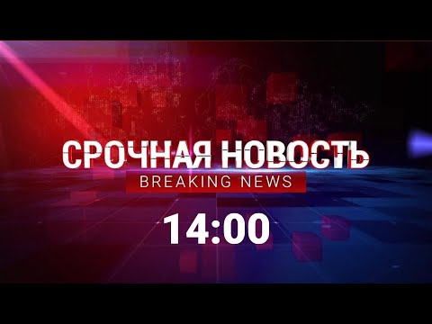 Срочные новости Казахстана. 05.01.2022 күнгі шығарылым (14:00)
