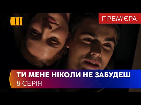 Ты меня никогда не забудешь (Серия 8)