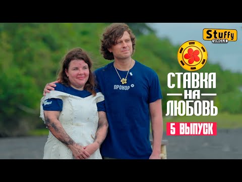 [ Реакция ] Ставка на любовь, 1 сезон, 5 выпуск